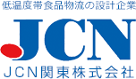 低温度帯食品物流の設計企業 JCN関東株式会社